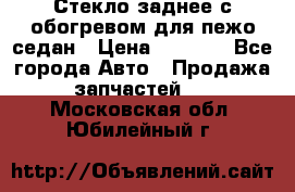 Стекло заднее с обогревом для пежо седан › Цена ­ 2 000 - Все города Авто » Продажа запчастей   . Московская обл.,Юбилейный г.